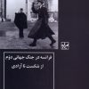 کتاب فرانسه در جنگ جهانی دوم | انتشارات شیرازه