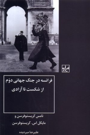 کتاب فرانسه در جنگ جهانی دوم | انتشارات شیرازه