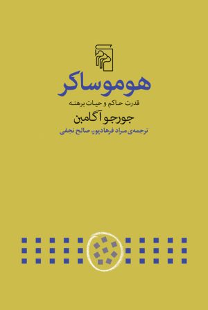 کتاب هومو ساکر | انتشارات مرکز