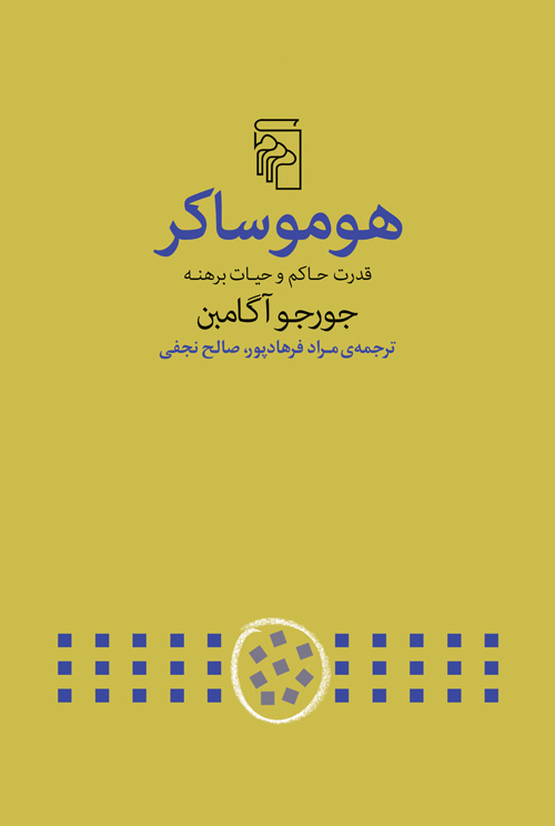 کتاب هومو ساکر | انتشارات مرکز