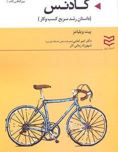 کتاب کادنس | انتشارات ادیبان روز