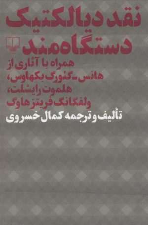 کتاب نقد دیالکتیک دستگاه مند | انتشارات نشر چشمه