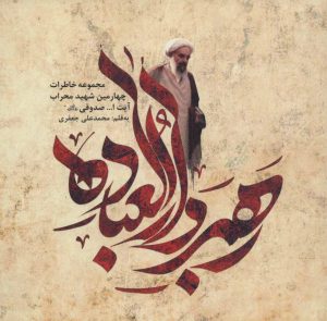 کتاب رهبر دارالعباده | انتشارات شهید کاظمی