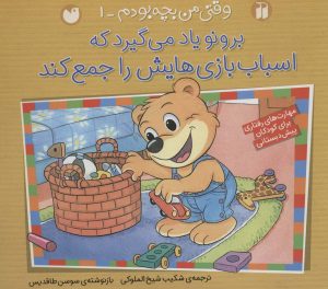 کتاب برونو یاد می گیرد که اسباب بازی هایش را جمع کند | انتشارات ذکر