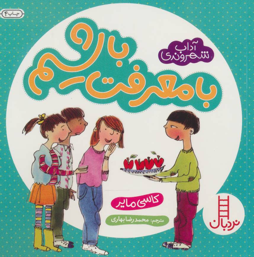 کتاب با معرفت باشیم | انتشارات فنی ایران نردبان