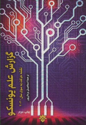 کتاب گزارش علم یونسکو | انتشارات پژوهشکده مطالعات فرهنگی و اجتماعی
