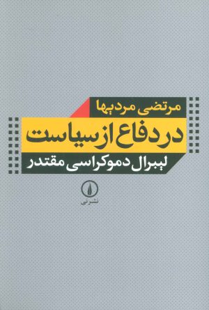 کتاب در دفاع از سیاست | انتشارات نشر نی
