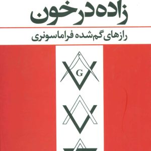 کتاب زاده در خون | انتشارات علم