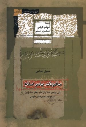 کتاب متافیزیک پیامبر اسلامی | انتشارات نگاه معاصر