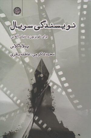 کتاب نویسندگی سریال | انتشارات ایجاز