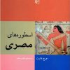 کتاب اسطوره های مصری | انتشارات مرکز