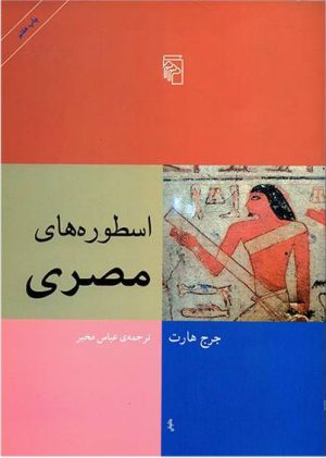 کتاب اسطوره های مصری | انتشارات مرکز