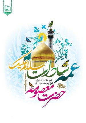 کتاب عمه سادات سلام علیک | انتشارات جمال