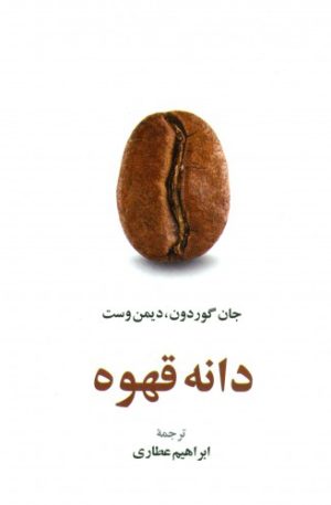 کتاب دانه قهوه | انتشارات اطلاعات