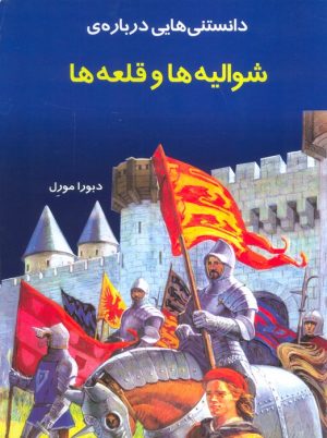 کتاب دانستنی هایی درباره شوالیه و قلعه ها | انتشارات به نشر