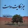 کتاب جز حکایت دوست | انتشارات نیستان