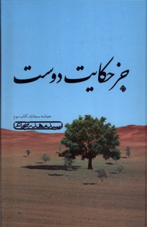 کتاب جز حکایت دوست | انتشارات نیستان