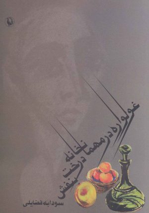 کتاب غولواره در مهمانخانه درخت بنفش | انتشارات مروارید