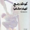 کتاب گوشه دنج تیمارستان | انتشارات آرمان رشد
