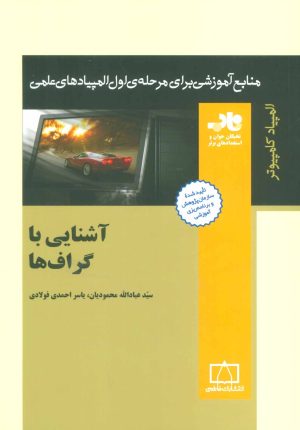کتاب آشنایی با گراف ها | انتشارات فاطمی