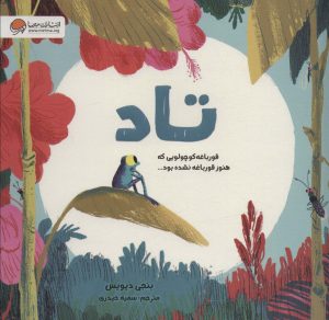 کتاب تاد | انتشارات مهرسا
