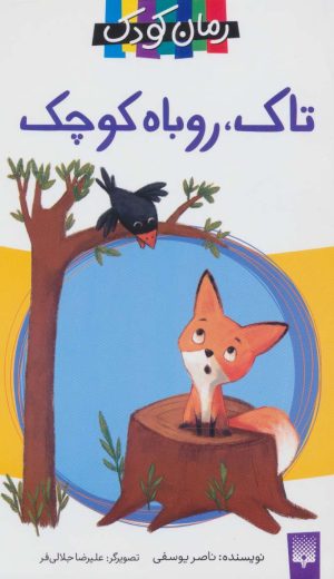 کتاب تاک،روباه کوچک | انتشارات پیدایش