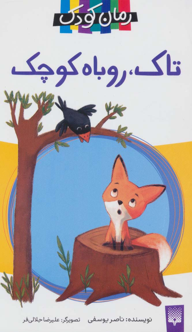 کتاب تاک،روباه کوچک | انتشارات پیدایش