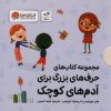 کتاب مجموعه کتاب های حرف های بزرگ برای آدم های کوچک | انتشارات مهرسا