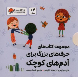 کتاب مجموعه کتاب های حرف های بزرگ برای آدم های کوچک | انتشارات مهرسا
