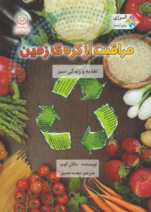 کتاب مراقبت از کره زمین | انتشارات قو