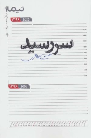 کتاب سررسید | انتشارات نیماژ