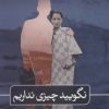 کتاب نگویید چیزی نداریم | انتشارات نشر ثالث