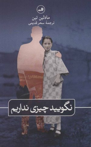 کتاب نگویید چیزی نداریم | انتشارات نشر ثالث