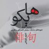 کتاب هایکو | انتشارات بهجت