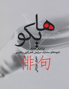 کتاب هایکو | انتشارات بهجت