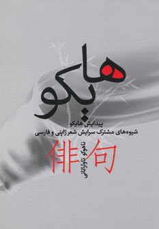 کتاب هایکو | انتشارات بهجت