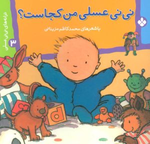 کتاب نی نی عسلی من کجاست؟ | انتشارات نشر پنجره
