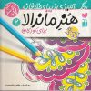 کتاب هنر ماندالا برای کودکان جلد2 | انتشارات ذکر