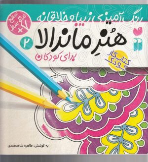 کتاب هنر ماندالا برای کودکان جلد2 | انتشارات ذکر