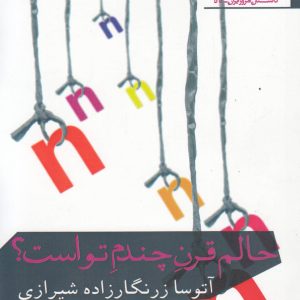 کتاب حالم قرن چندم تو است | انتشارات افراز