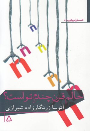 کتاب حالم قرن چندم تو است | انتشارات افراز