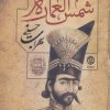 کتاب شمس العماره | انتشارات روزنه