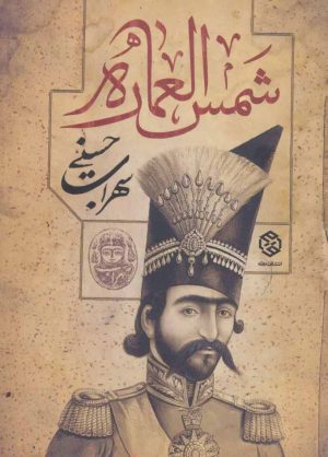 کتاب شمس العماره | انتشارات روزنه