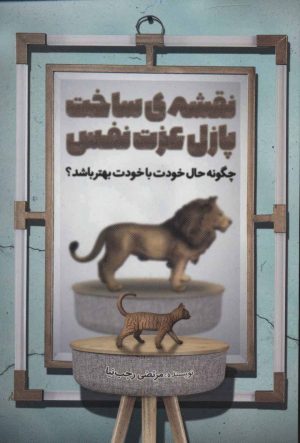کتاب نقشه ی ساخت پازل عزت نفس | انتشارات کلید آموزش