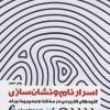 کتاب اسرار نام و نشان سازی | انتشارات آموخته