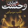 کتاب قلب مومیایی | انتشارات ذکر