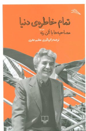 کتاب تمام خاطره ی دنیا | انتشارات نشر چشمه