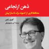 کتاب ذهن ارتجاعی | انتشارات نگاه