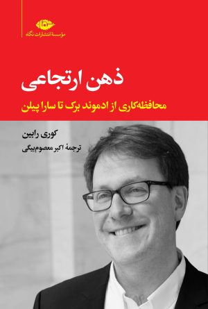 کتاب ذهن ارتجاعی | انتشارات نگاه