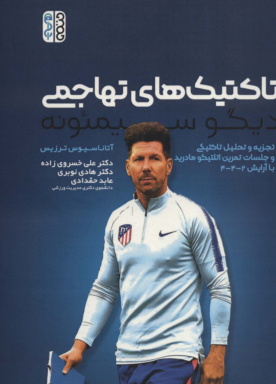 کتاب تاکتیک های تهاجمی دیگو سیمئونه | انتشارات حتمی